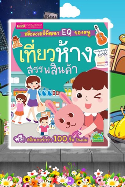 EQ ของหนู เที่ยวห้างสรรพศินค้า