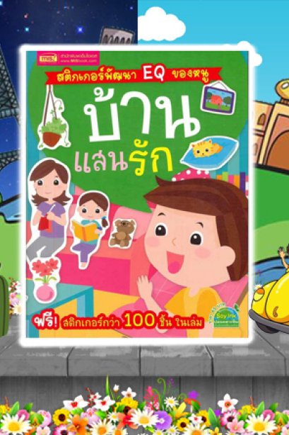 EQ ของหนู บ้านแสนรัก+สติ๊กเกอร์ 6 หน้า