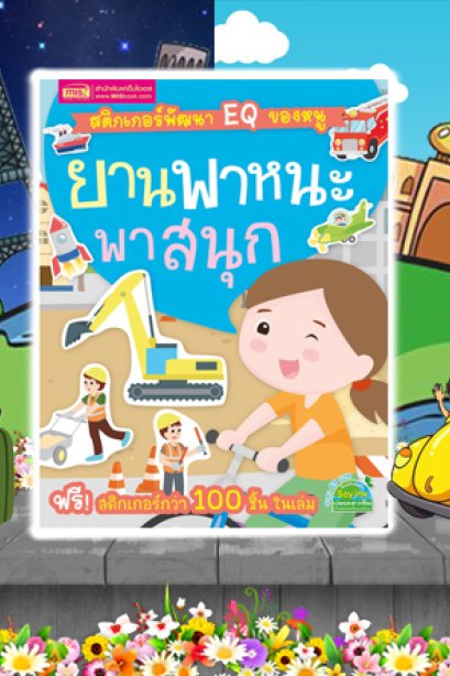 EQ ของหนู ยานพาหนะพาสนุก + สติ๊กเกอร์ 6 หน้า