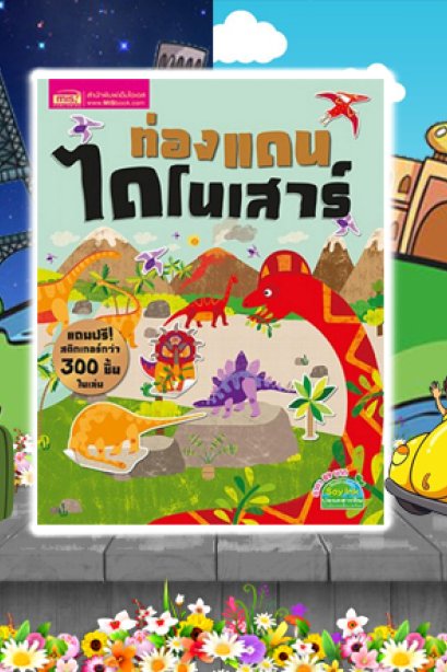 ท่องแดนไดโดนเสาร์+สติ๊กเกอร์ 8 หน้า