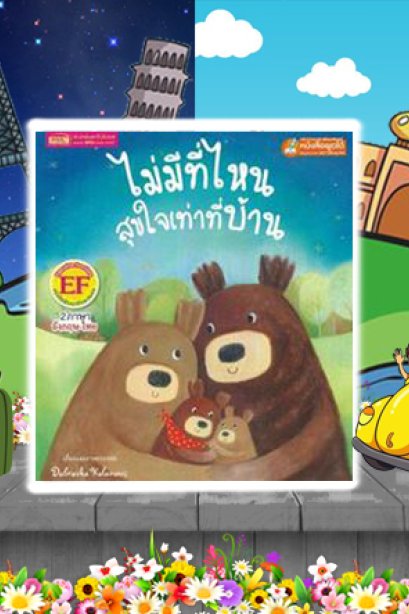 ไม่มีที่ไหนสุขใจเท่าที่บ้าน