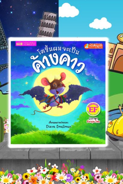 โตขึ้นผมจะเป็นค้างคาว