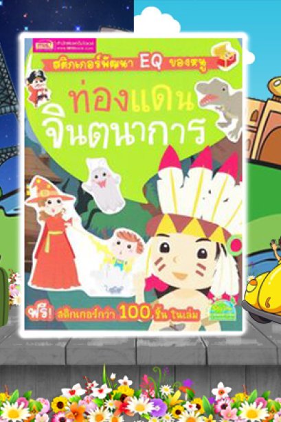 EQ ของหนู ท่องดินแดนจินตนาการ+สติ๊กเกอร์