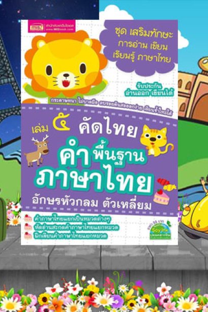 คัดไทย เล่ม 5 คำพื้นฐานภาษาไทย อักษรหัวกลม ตัวเหลี่ยม