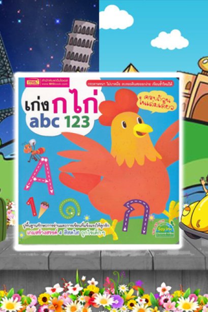 เก่ง ก ไก่ abc 123