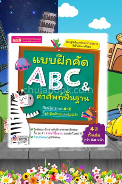 แบบฝึกหัดคัด ABC &amp; คำศัพท์พื้นฐาน