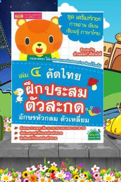 คัดไทย เล่ม 4 ฝึกประสมตัวสะกด อักษรหัวกลม