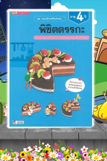 แบบฝึกเสริมทักษะ 4 ปี พิชิตตรรกะ