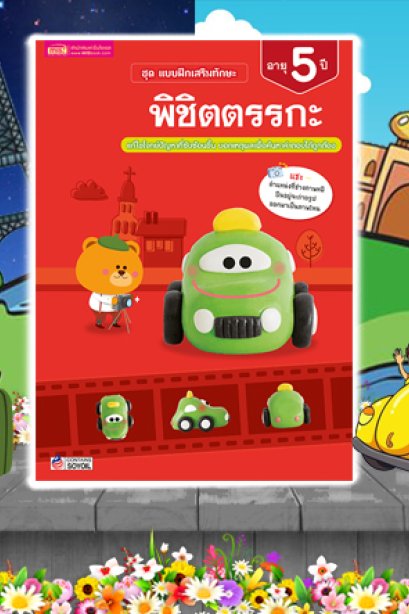 แบบฝึกเสริมทักษะ 5 ปี พิชิตตรรกะ