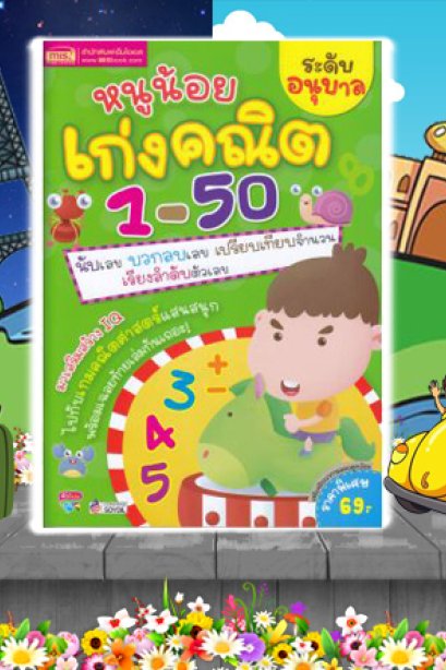 หนูน้อยเก่งคณิต 1-50