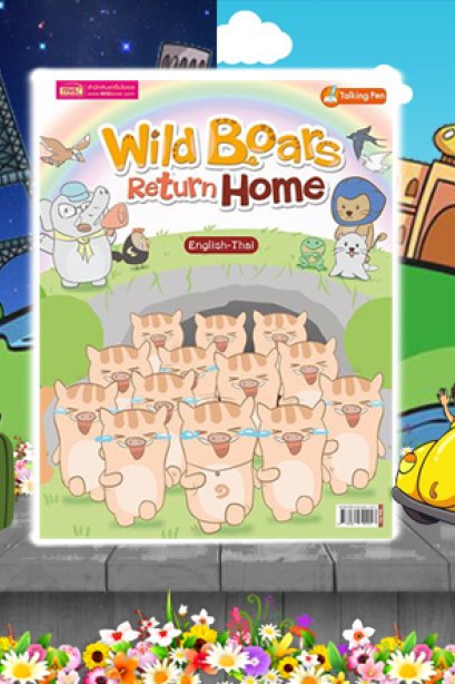 หมูป่ากลับบ้าน 2 ภาษา ภาษาอังกฤษ-ไทย
