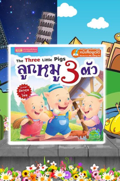 ลูกหมู 3 ตัว