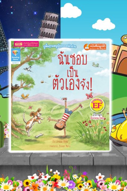 ฉับชอบเป็นตัวเองจง 2 ภาษา