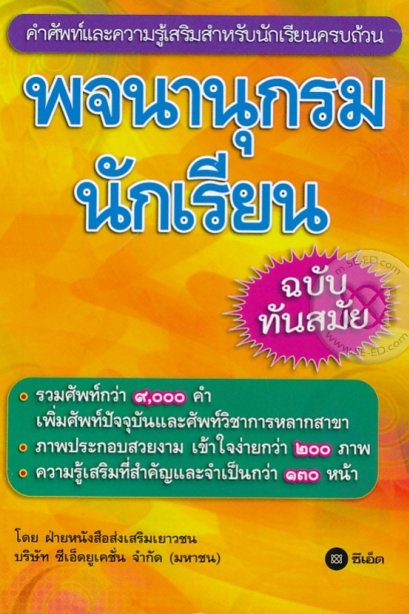 พจนานุกรมนักเรียน ฉบับทันสมัย