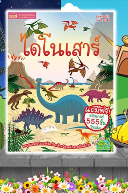 ไดโนเสาร์+สติ๊กเกอร์ 555 ชิ้น