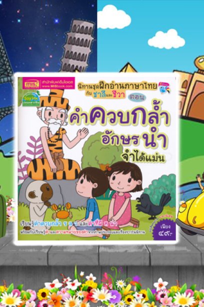 นิทานฝึกอ่านภาษาไทย กับชาลีและชีวา คำควบกล้ำอักษรนำจำได้