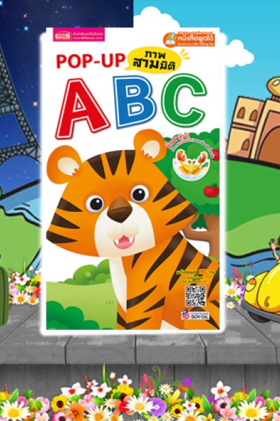 Pop Up ภาพสามมิติ ABC