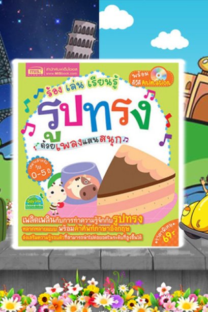 ร้องเล่นเรียน รูปทรง ด้วยเพลงแสนสนุก+DVD