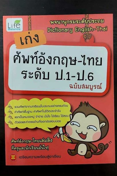 เก่งศัพท์อังกฤษ-ไทย-ระดับ-ป-1-ป-6