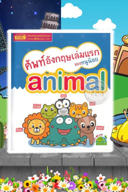 ศัพท์อังกฤษเล่มแรกของหนูน้อย Animal