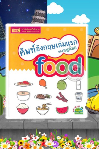 คำศัพท์เล่มแรกของหนูน้อย Food