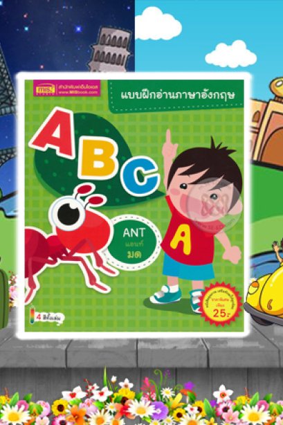 แมมฝึกอ่านอังกฤษ ABC