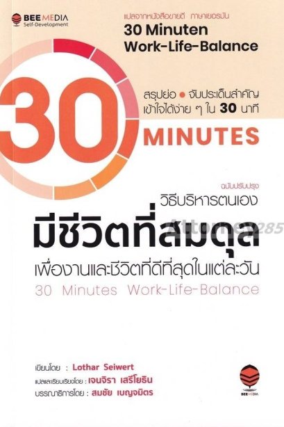 วิธีบริหารตนเอง มีชีวิตที่สมดุล ฉบับปรับปรุง