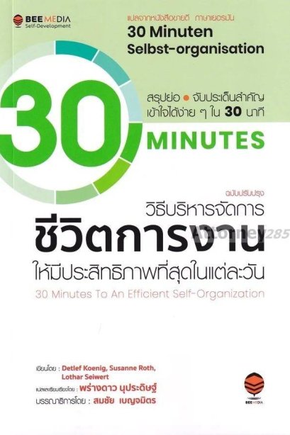 วิธีบริหารจัดการ ชีวิตการงาน ฉบับปรับปรุง