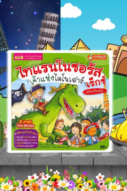 ไทแรนโนซอรัส เร็กซ์ เจ้าแห่งไดโนเสาร์