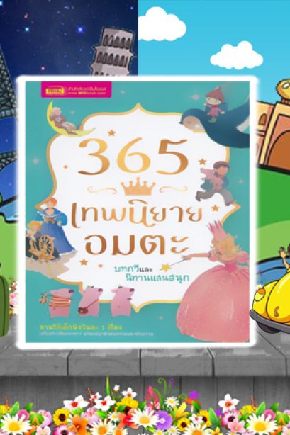 365 เทพนิยายอมตะ บทกวีและนิทานแสนสนุก