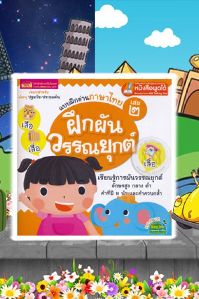 แบบฝึกอ่านภาษาไทย เล่ม 2 ฝึกผันวรรณยุกต์