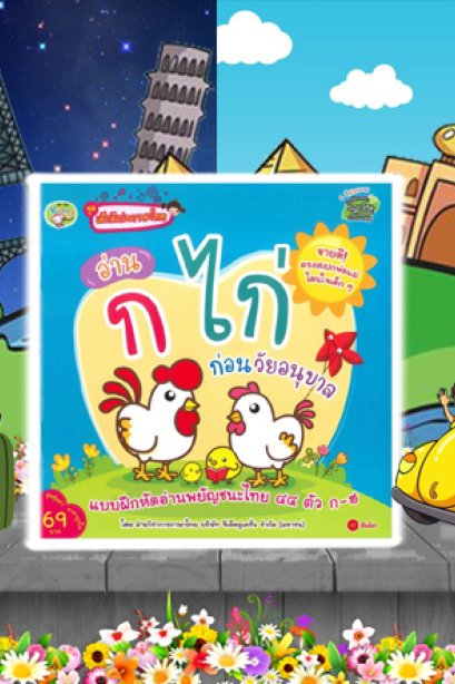 ชุดเด็กดีเก่งภาษาไทย อ่าน ก.ไก่ ก่อนวัยอนุบาล