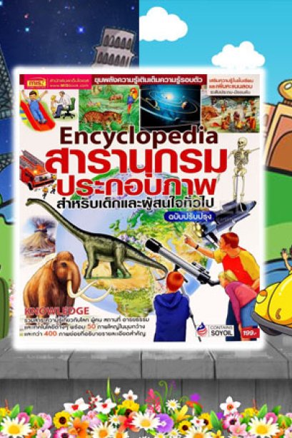 สารานุกรมประกอบภาพ เด็กผู้สนใจ (ปรับปรุง)