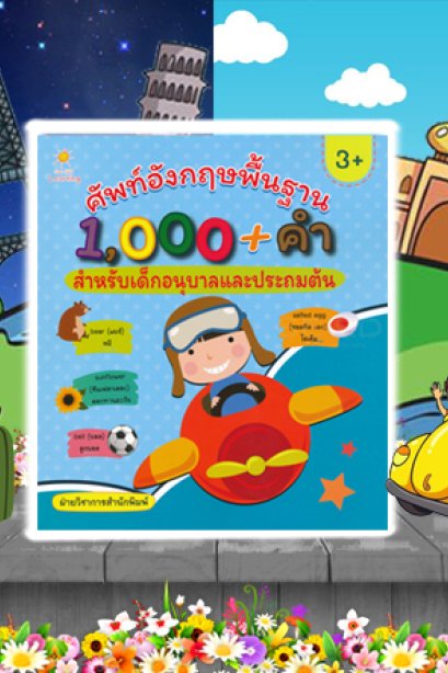 ศัพท์อังกฤษพื้นฐาน 1000 คำ สำหรับ อนุบาล-ประถม