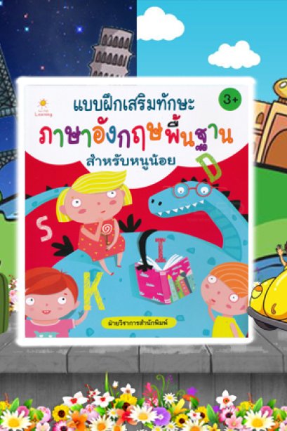 แบบฝึกเสริมทักษะภาษาอังกฤษพื้นฐานสำหรับหนูน้อย