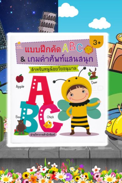 แบบฝึกคัด ABC เกมส์ศัพท์แสนสนุก