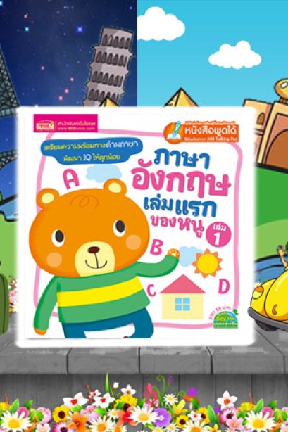 ภาษาอังกฤษเล่มแรกของหนู เล่ม 1