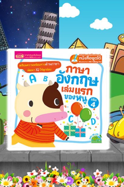 ภาษาอังกฤษเล่มแรกของหนู เล่ม 4