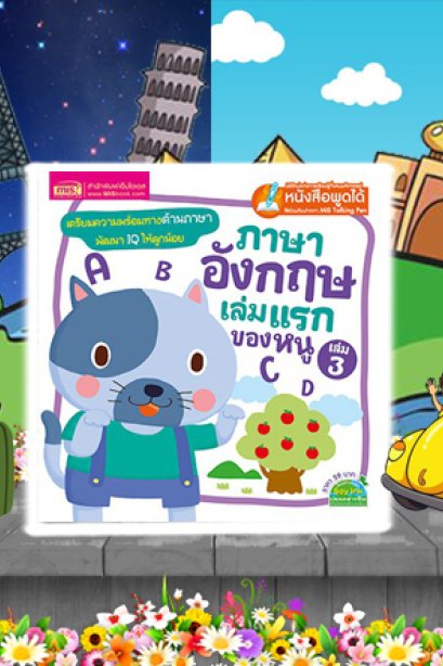 ภาษาอังกฤษเล่มแรกของหนู เล่ม 3
