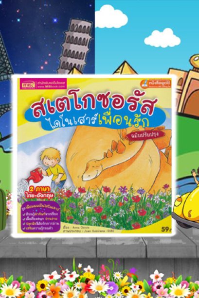 สเตโกซอรัส ไดโนเสาร์เพท่อนรัก