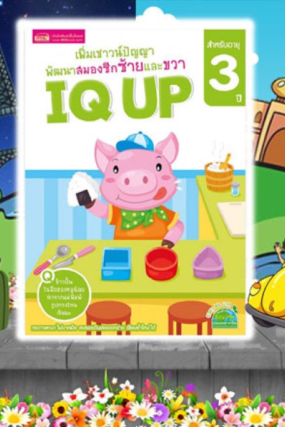 IQ UP 3 ปี