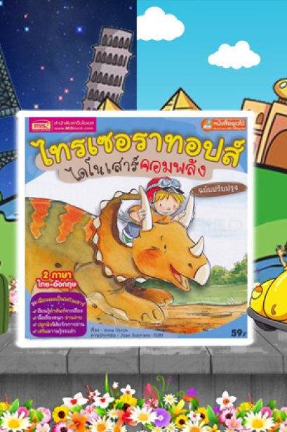 ไทรเซอราทอปส์ ไดโนเสาร์จอมพลัง
