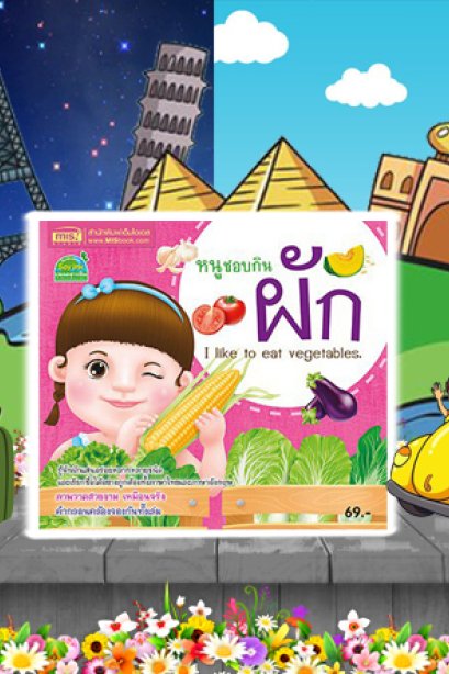 หนูขอบกินผัก