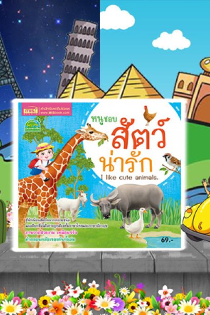 หนูชอบสัตว์น่ารัก