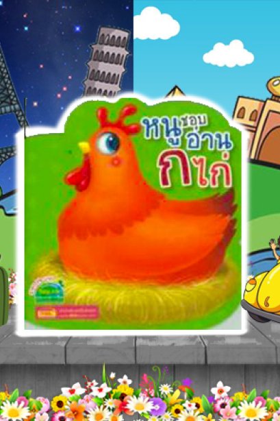 หนูชอบอ่าน ก ไก่ (ไดคัท)