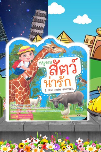 หนูชอบสัตว์น่ารัก (ไดคัท-ปกกากเพชร)