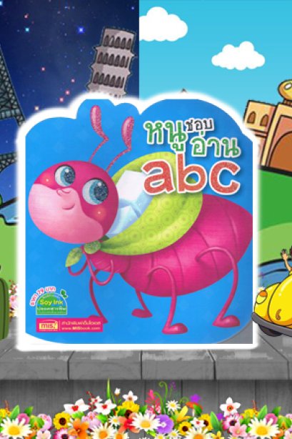 หนูชอบอ่าน ABC (ไดคัท)