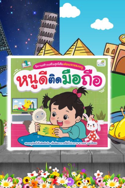 นิทานสร้างเสริม หนูดีติดมือถือ