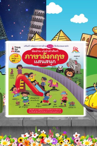 หัดอ่านเก่งจำคำศัพท์ ภาษาอังกฤษ
