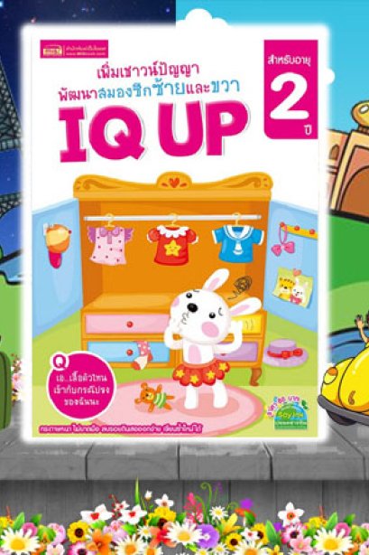 IQ UP 2 ปี
